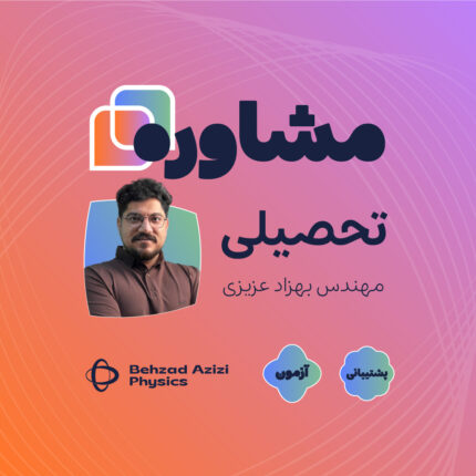 مشاوره تحصیلی مهندس بهزاد عزیزی | مدرس و مولف فیزیک کنکور در رفسنجان