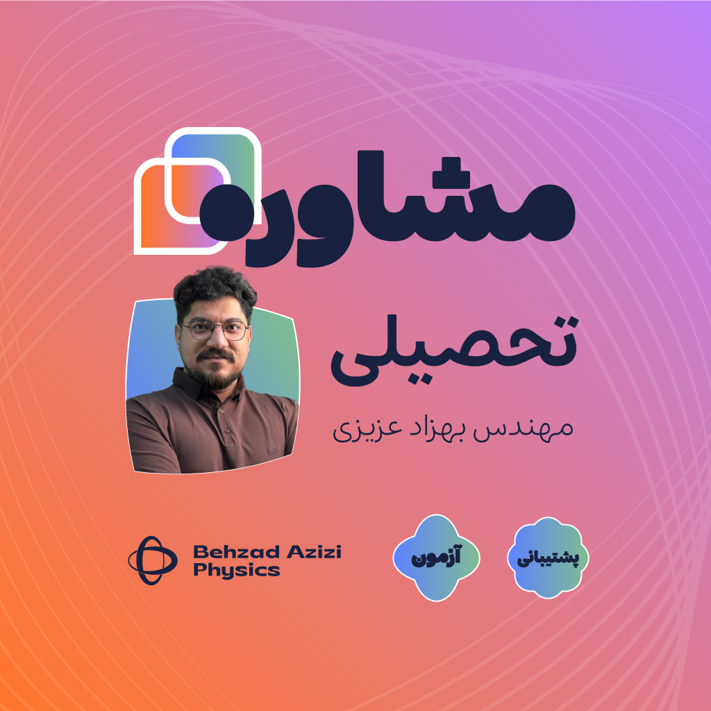 مشاوره تحصیلی مهندس بهزاد عزیزی | مدرس و مولف فیزیک کنکور در رفسنجان