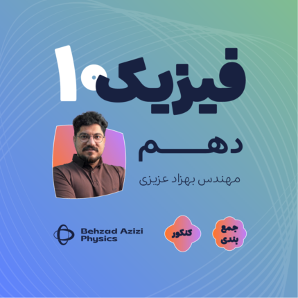 جمع بندی فیزیک دهم از صفر تا صد در 5 ساعت