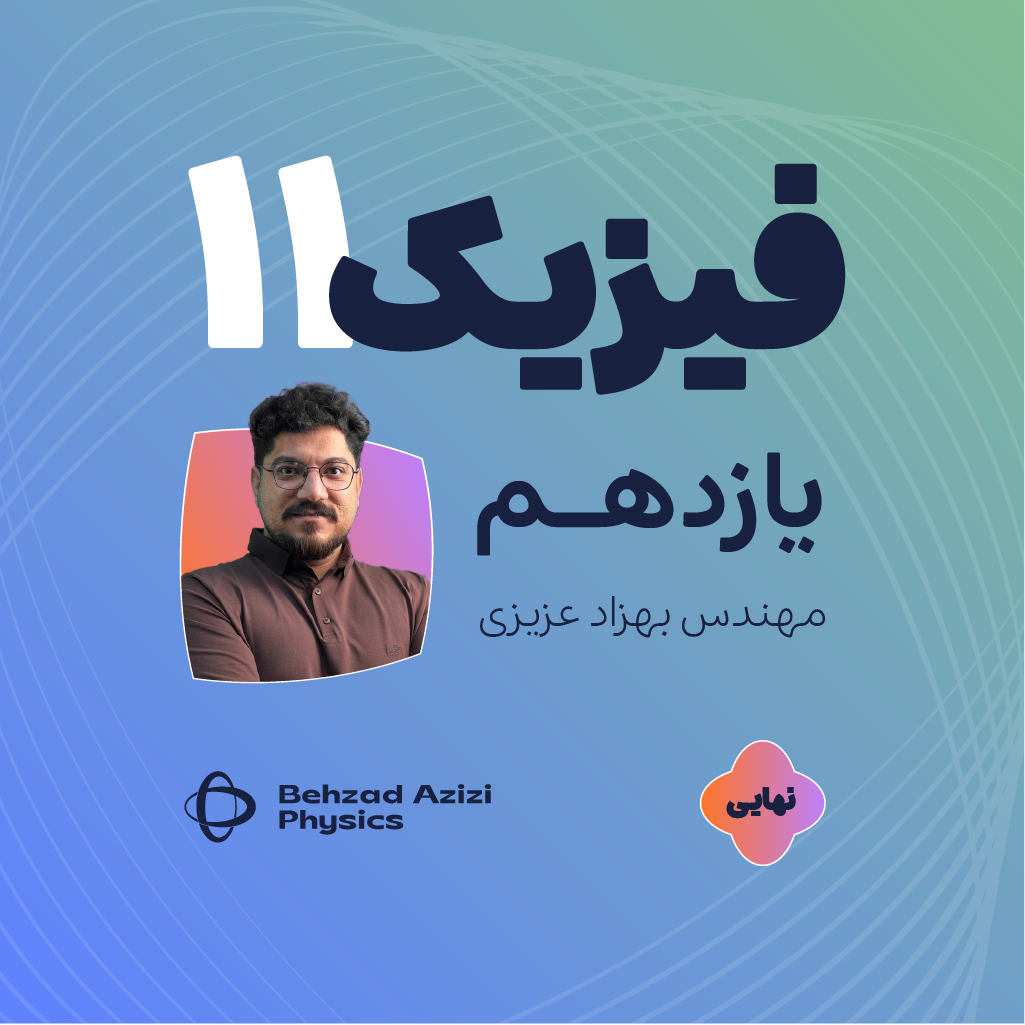 physics-11-2 دوره صفر تا صد امتحان نهایی فیزیک یازدهم | آمادگی امتحان نهایی 1403 - Image 1