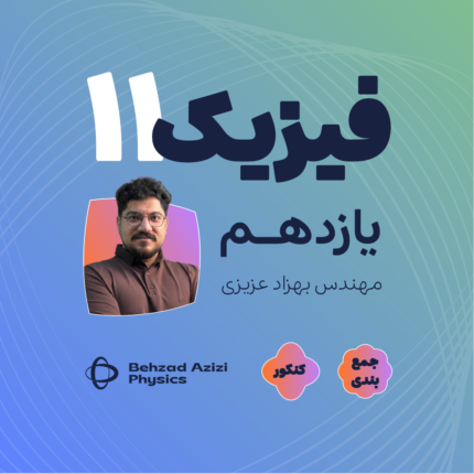 جمع بندی فیزیک یازدهم از صفر تا صد در 7 ساعت