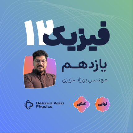 فیزیک کنکور و امتحان نهایی | دوره پرومکس آموزش جامع فیزیک دوازدهم ریاضی و تجربی
